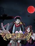 我在末世搬金砖 动态漫画 第一季——搜神记